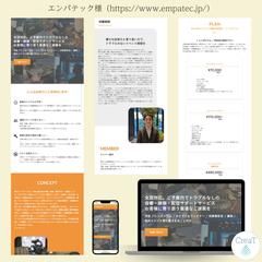 株式会社エンパテック様のHP制作