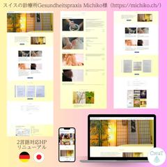 スイスの診療所の2言語（ドイツ語・日本語）HPのリニューアル
