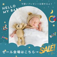 赤ちゃんグッズショップ　セール　バナー