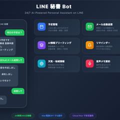 LINE秘書Bot