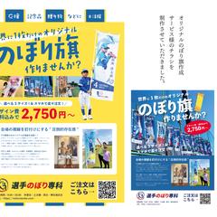 オリジナルのぼり旗作成サービス様のチラシ