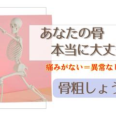 痛くない＝異常なしではない　骨粗しょう症の話
