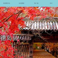 ■徳島県の公式サイト 【日本語→中国語(簡体字と繁体字)】
