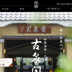 ■有馬温泉元湯 古泉閣 【日本語→中国語(簡体字と繁体字)】