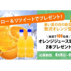 X用オレンジジュースプレゼントバナー