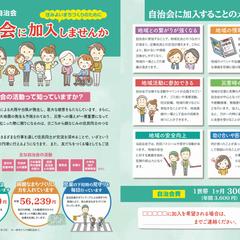 自治会の入会案内の作成