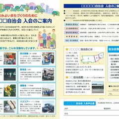 自治会の入会案内の作成
