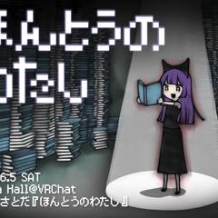 VR演劇「ほんとうのわたし」