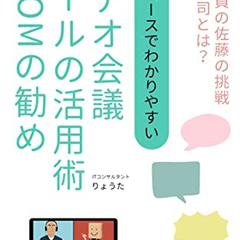 【ビジネス小説】ビデオ会議ツールの活用術