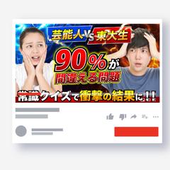 【サムネイル】クイズ番組