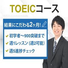2ヶ月集中！TOEICスコアアップ実現します