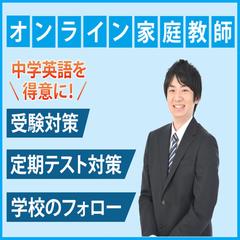 中学生 英語のオンライン家庭教師をします