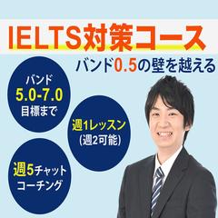 2ヶ月集中！IELTSスコアアップ実現します