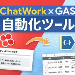 スプレッドシートの内容をChatWorkへ自動通知します