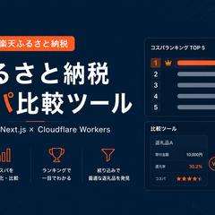 【個人開発】楽天ふるさと納税 コスパ比較ツール