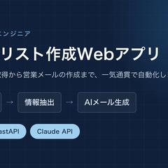 営業リスト作成×AIメール生成の自動化Webアプリ