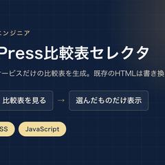 WordPressの比較表に「選んで比較」機能を追加するデモ