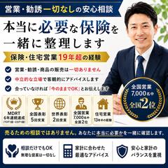 営業なし・中立的な保険見直し相談