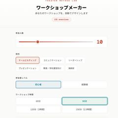 ファシリテーター向けのワークショップ作成ツール