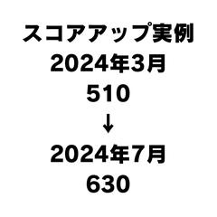 TOEICスコアアップ実例