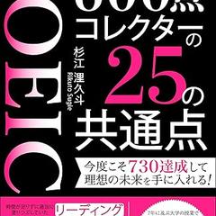 TOEIC600点コレクターの25の共通点