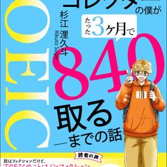 600点コレクターの僕がたった3ヶ月で840取るまでの話