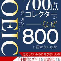 TOEIC700点コレクターがなぜ800に届かないのか