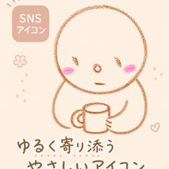 ゆるく寄り添うやさしいSNSアイコン描きます