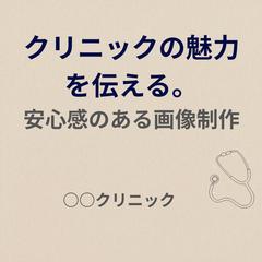 【看護師が作る】医療・美容クリニック向けSNS投稿画像制作