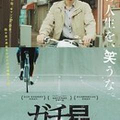 映画「ガチ星」