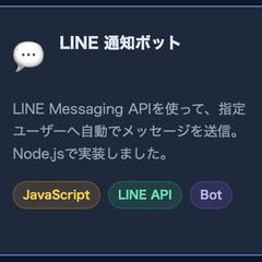 LINE自動通知ボット