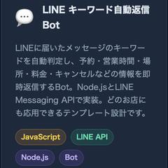 LINEキーワード自動返信Bot