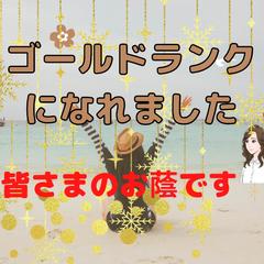 お陰様でゴールドランクになることが出来ました(⋈◍＞◡＜◍)