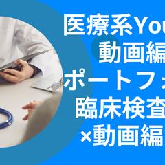 医療系ポートフォリオ
