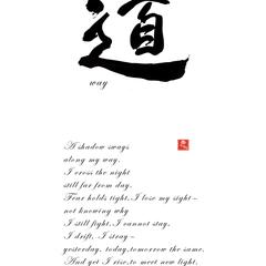 漢字アート「道」