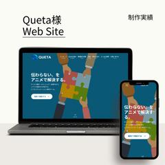 Queta様HPリニューアル制作