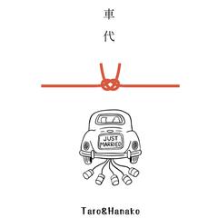 御車代