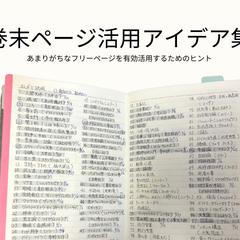 手帳のフリーページ活用法①