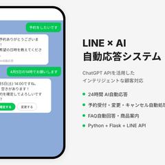 LINE公式×AI自動応答システム構築