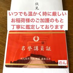 伏見稲荷大社 名誉講員