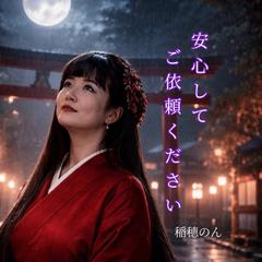 稲穂のん