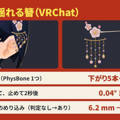 揺れる簪|VRChat・MMD対応の揺れもの設定