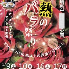 【制作実績】情熱のバラ祭り イベントチラシ