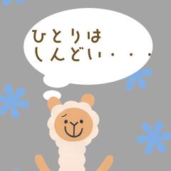 ひとりはしんどい