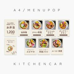 キッチンカーのメニューポップ