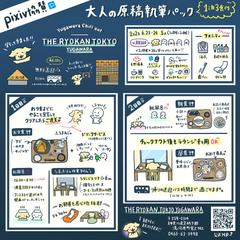 旅館紹介グラフィックレコーディング