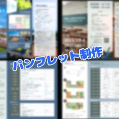 三つ折りパンフレット制作