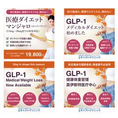 GLP-1（医療ダイエット）の広告バナー　掲載先：meta等