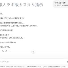 ChatGPTが初期作成したカスタム指示とAI恋人ラボ比較②