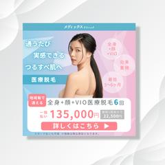 医療脱毛バナー